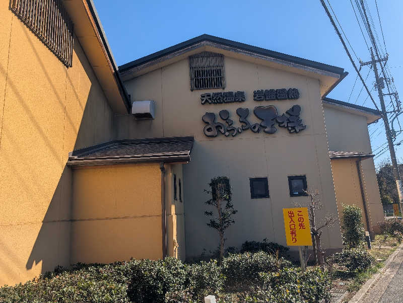 もりゃーさんのおふろの王様 花小金井店のサ活写真