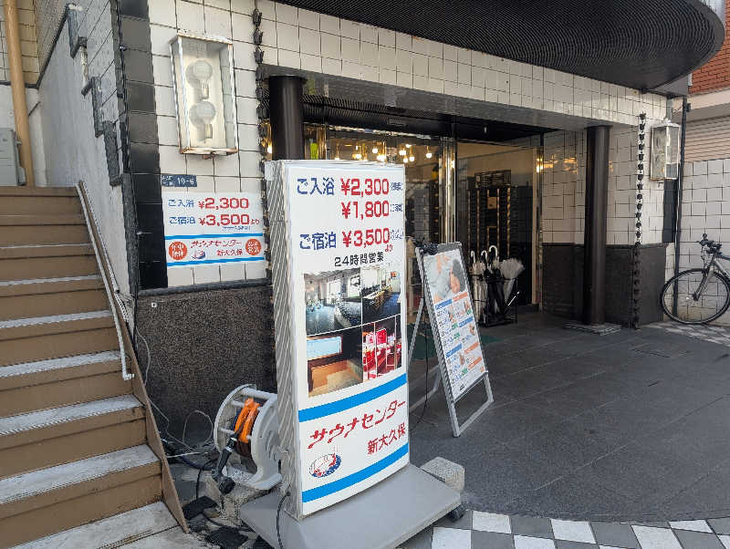 もりゃーさんのサウナセンター新大久保(旧サウナホテルニュー大泉 新大久保店)のサ活写真