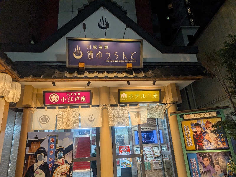 もりゃーさんの川越湯遊ランド ホテル三光のサ活写真