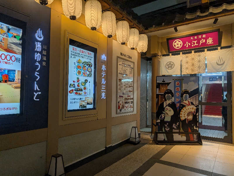 もりゃーさんの川越湯遊ランド ホテル三光のサ活写真
