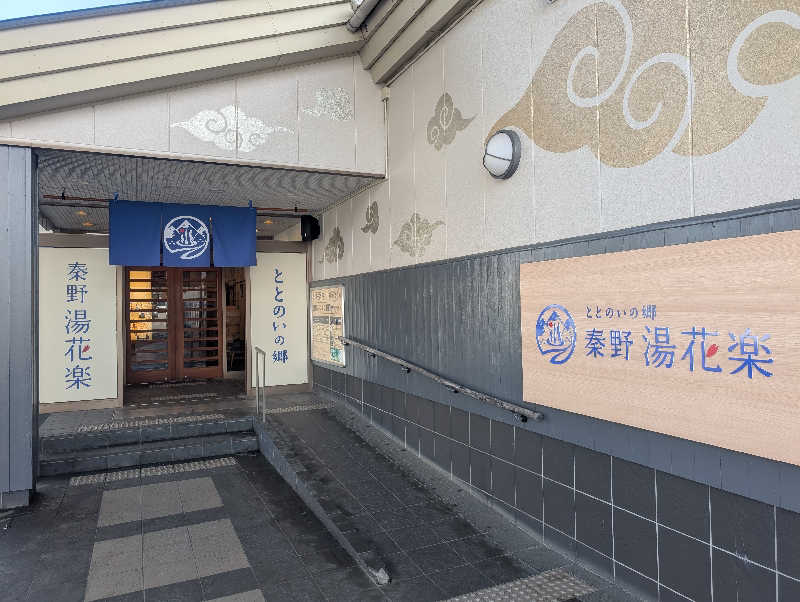 もりゃーさんのととのいの郷 秦野湯花楽のサ活写真