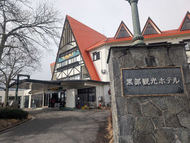 もりゃーさんの黒部観光ホテルのサ活写真