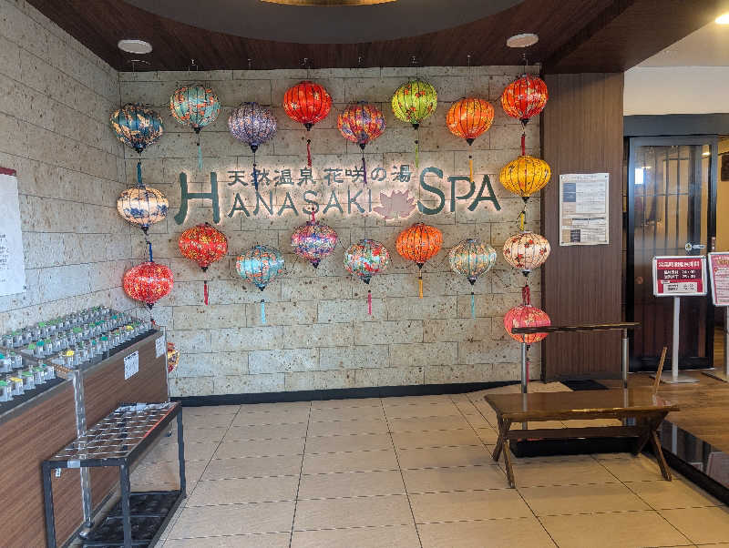 もりゃーさんの花咲の湯(HANASAKI SPA)のサ活写真