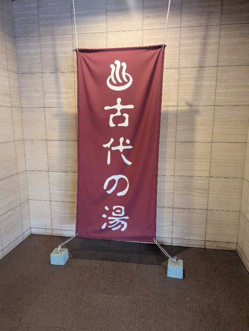 もりゃーさんの東京天然温泉 古代の湯のサ活写真