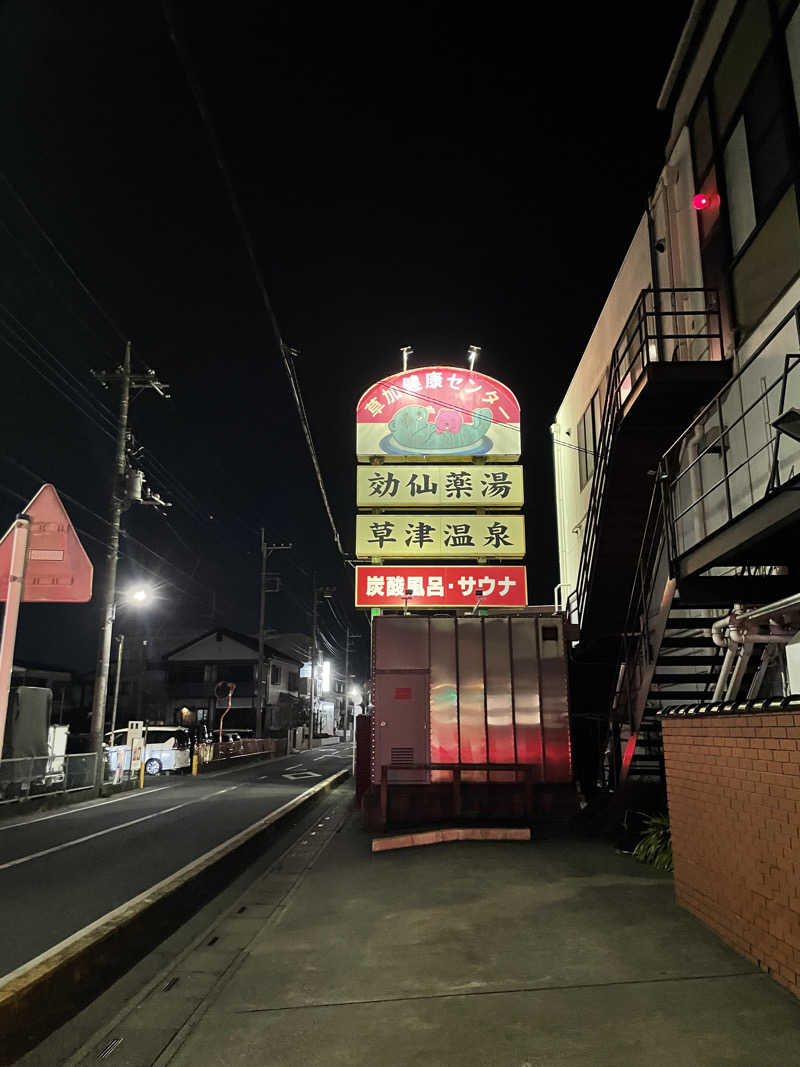 たかとさんの湯乃泉 草加健康センターのサ活写真