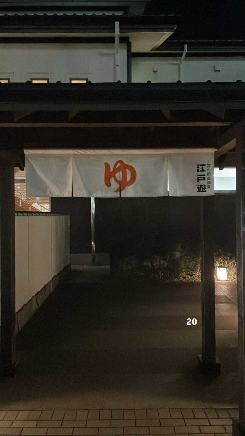 たかとさんの宮の街道温泉 江戸遊のサ活写真