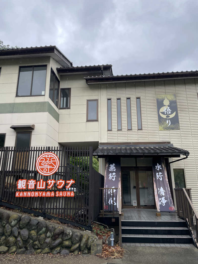 たかとさんの観音山サウナ蒸寺のサ活写真