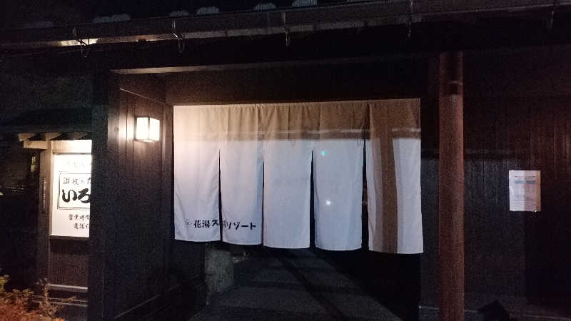 トトノイタイさんの花湯スパリゾートのサ活写真