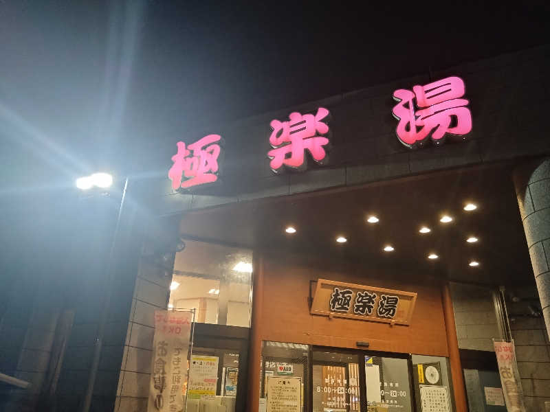 ヤキナマシさんの極楽湯古川店のサ活写真