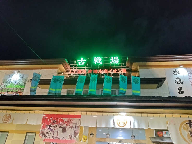 ヤキナマシさんの古戦場のサ活写真