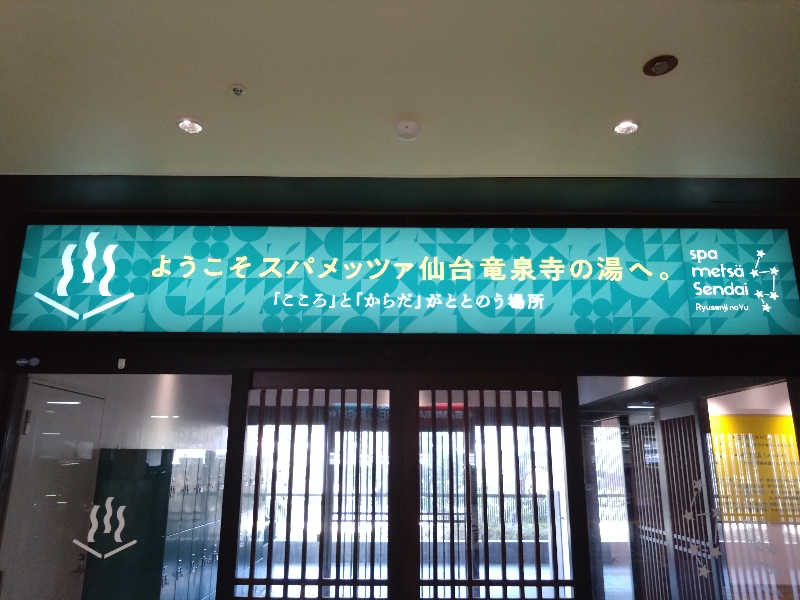 ヤキナマシさんのスパメッツァ 仙台 竜泉寺の湯のサ活写真