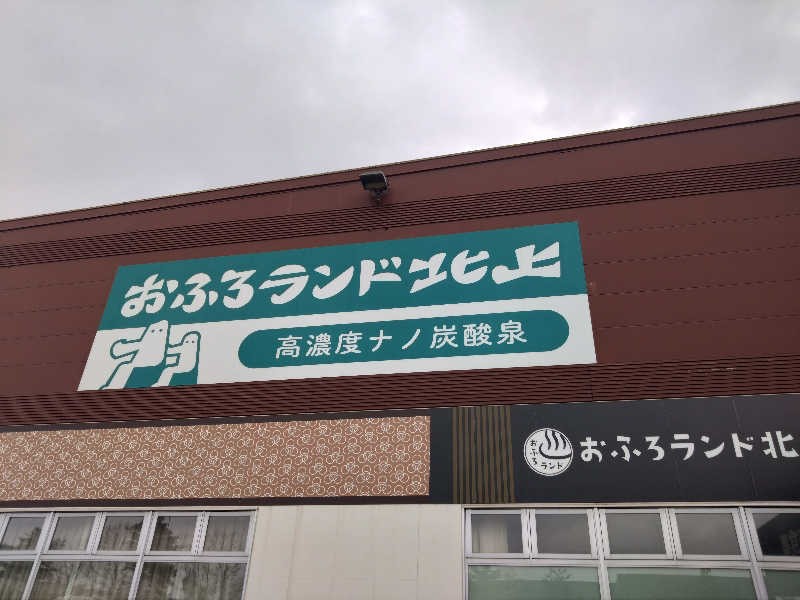 ヤキナマシさんのおふろランド北上のサ活写真