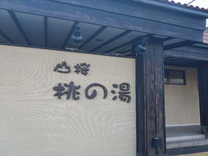 ヤキナマシさんの一関温泉 山桜桃の湯のサ活写真