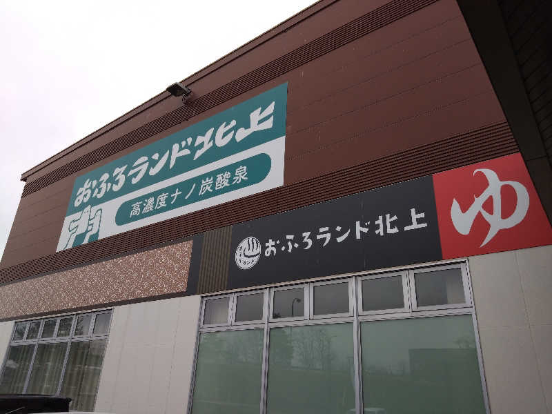 ヤキナマシさんのおふろランド北上のサ活写真