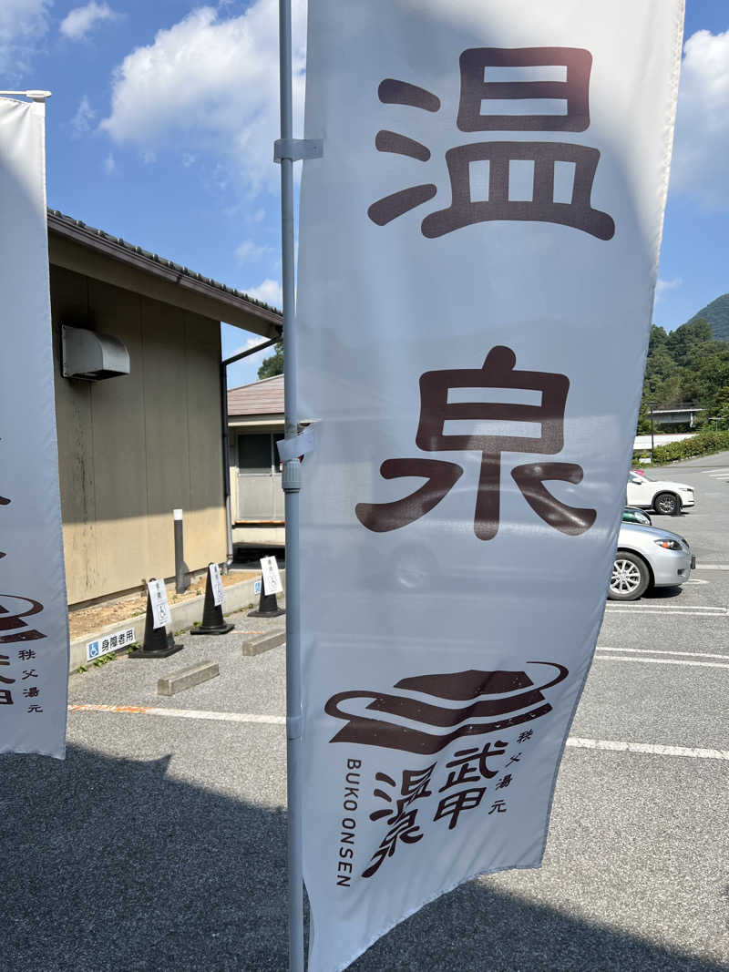 はらでぃさんの秩父湯元 武甲温泉のサ活写真