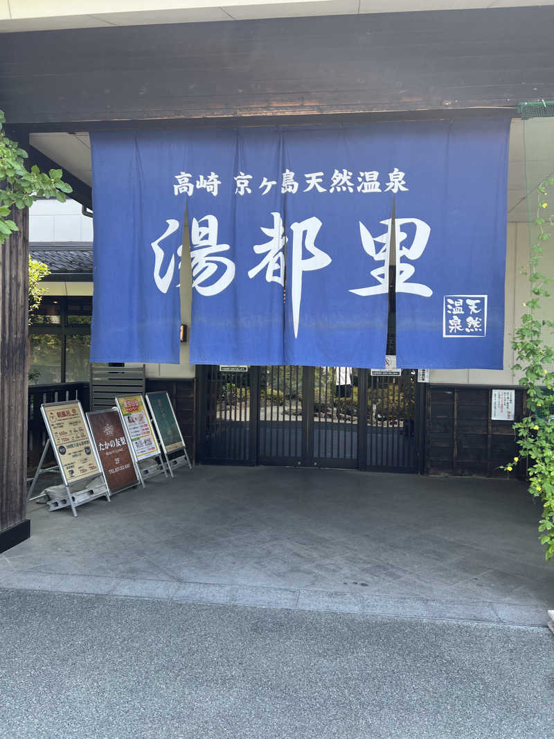 はらでぃさんの高崎 京ヶ島天然温泉 湯都里のサ活写真