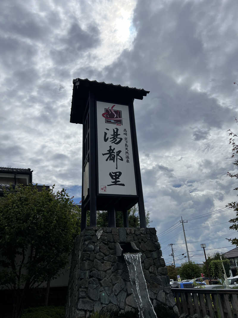 はらでぃさんの高崎 京ヶ島天然温泉 湯都里のサ活写真