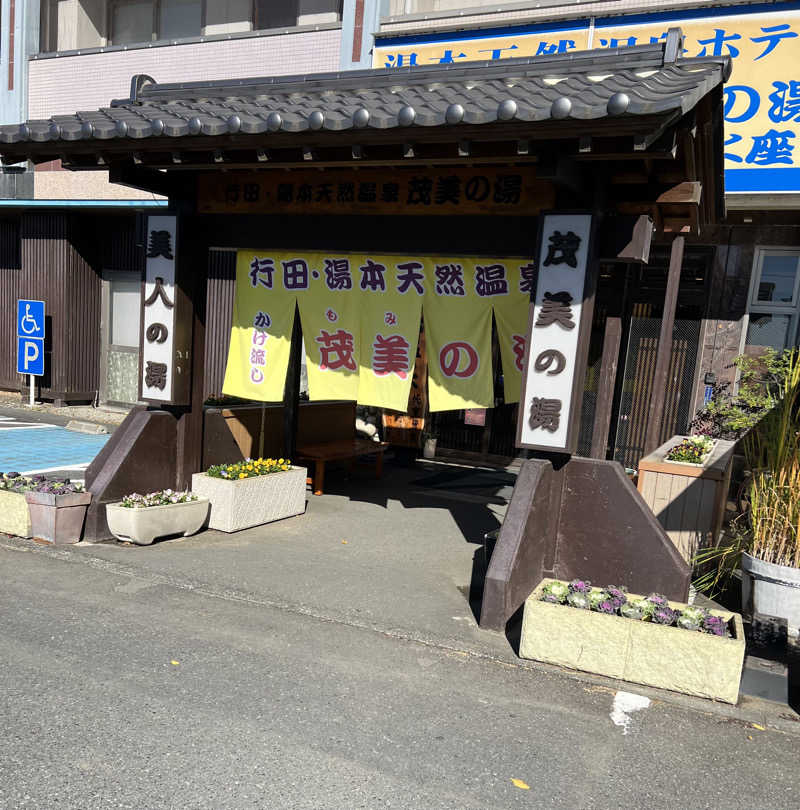 はらでぃさんの行田・湯本天然温泉 茂美の湯のサ活写真