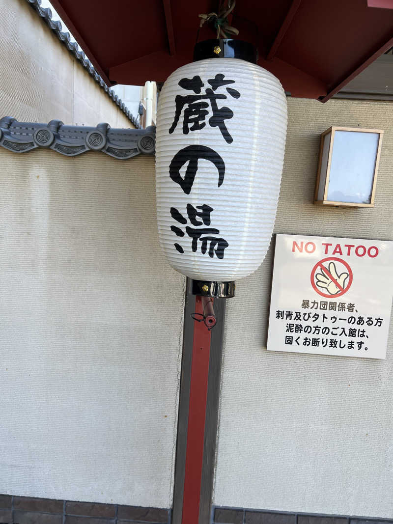 はらでぃさんの野天風呂 蔵の湯 東松山店のサ活写真