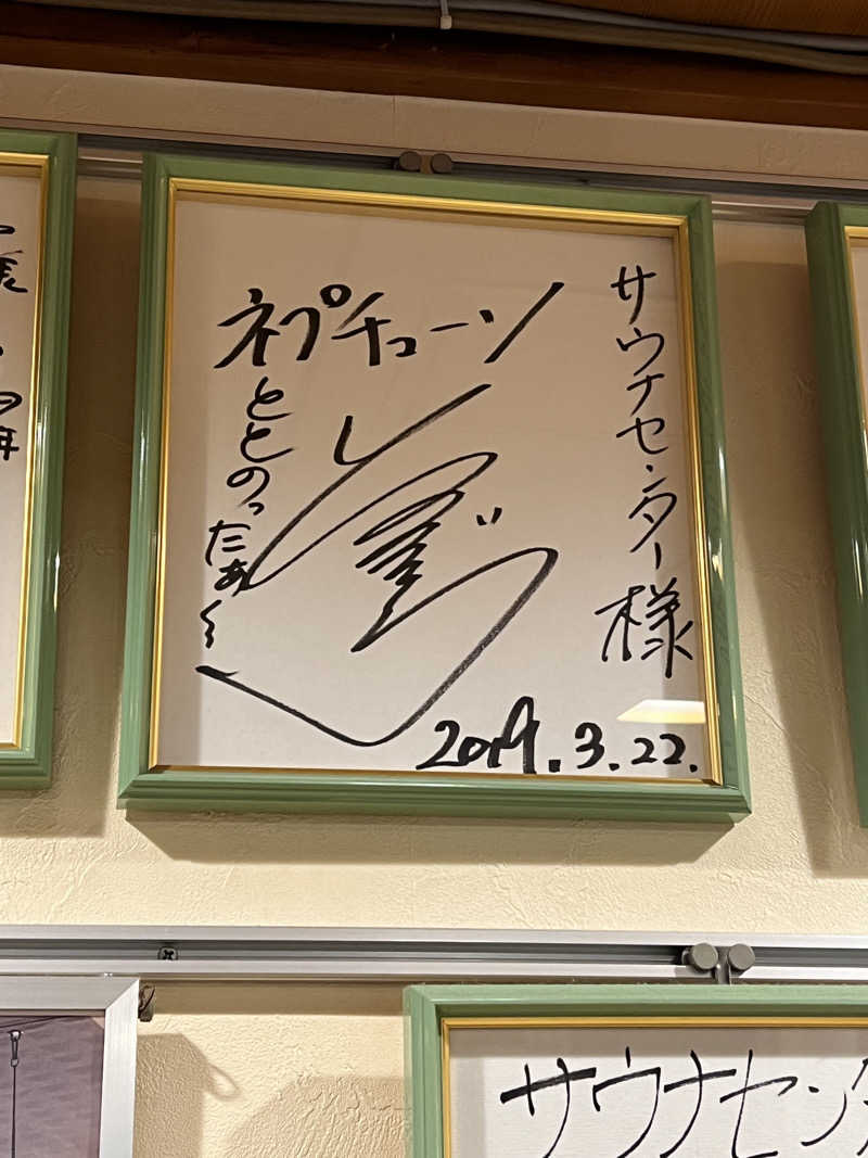 はらでぃさんのサウナセンター鶯谷本店のサ活写真