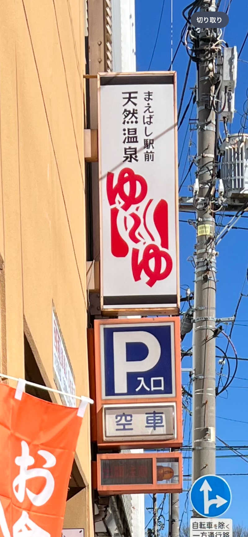 はらさんさんのまえばし駅前天然温泉ゆ〜ゆのサ活写真