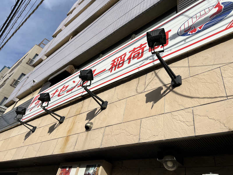 はらでぃさんのサウナセンター稲荷町(旧サウナホテルニュー大泉 稲荷町店)のサ活写真