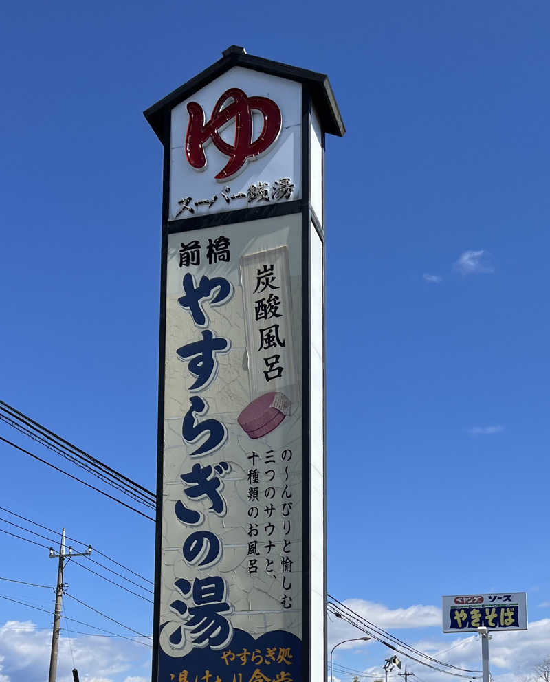 はらでぃさんの前橋やすらぎの湯のサ活写真