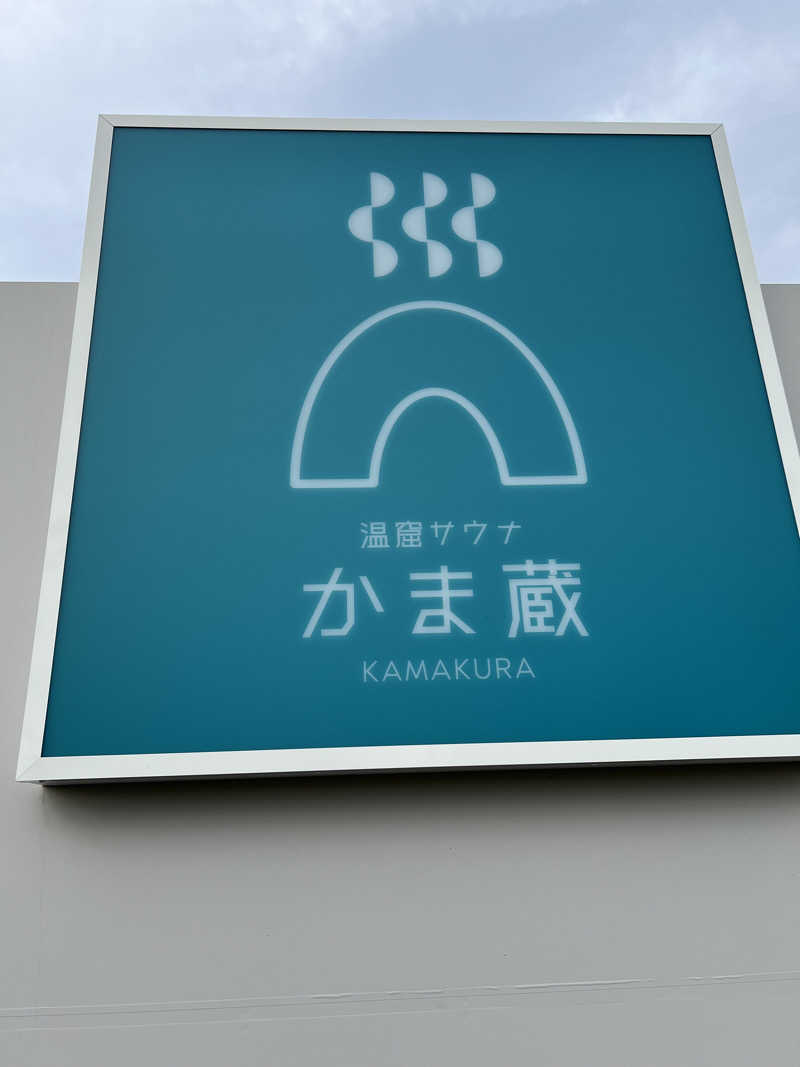 はらさんさんの温窟サウナかま蔵 伊勢崎店のサ活写真