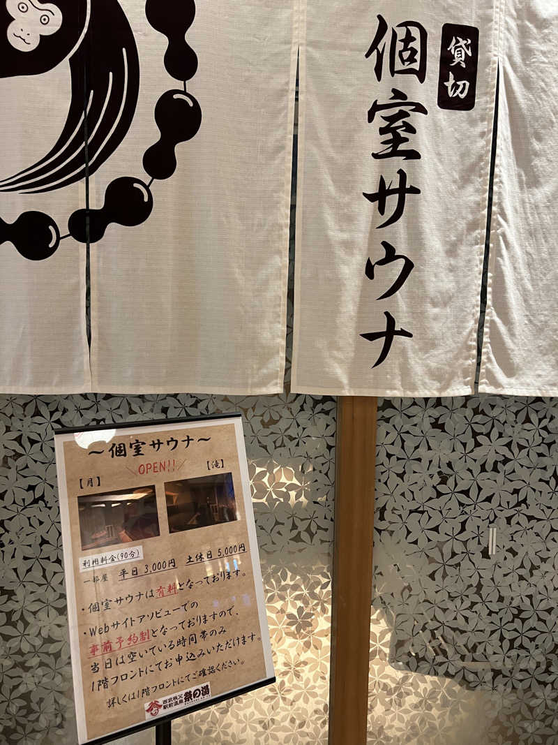 はらさんさんの西武秩父駅前温泉 祭の湯のサ活写真