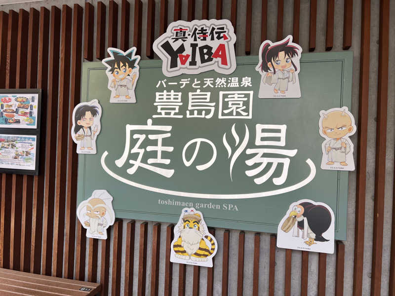 はらさんさんの豊島園 庭の湯のサ活写真