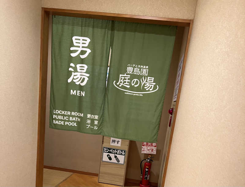 はらさんさんの豊島園 庭の湯のサ活写真