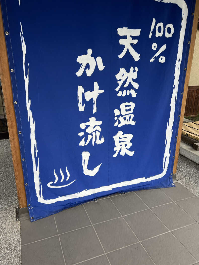 はらさんさんの湯楽の里 伊勢崎店のサ活写真