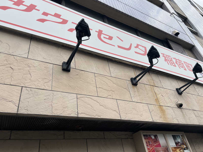 はらさんさんのサウナセンター稲荷町(旧サウナホテルニュー大泉 稲荷町店)のサ活写真