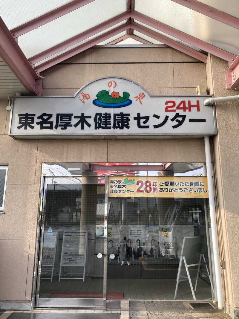 アツイノガオスキさんの湯乃泉 東名厚木健康センターのサ活写真