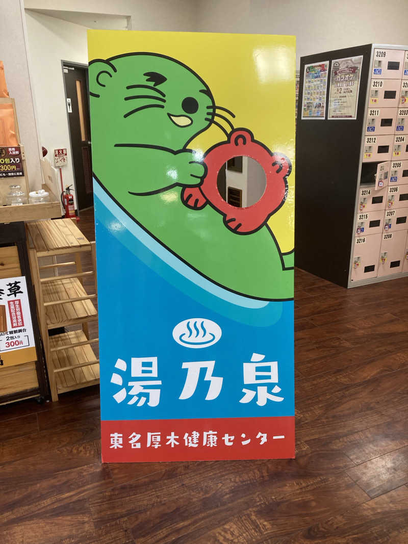 アツイノガオスキさんの湯乃泉 東名厚木健康センターのサ活写真