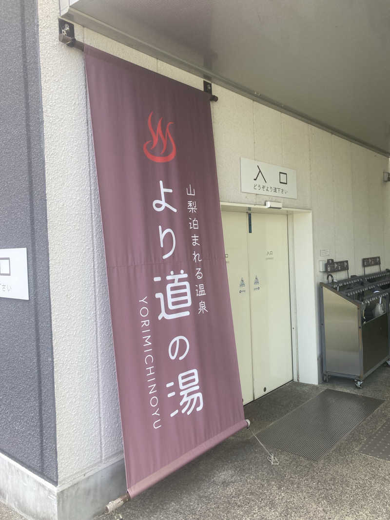 アツイノガオスキさんの山梨泊まれる温泉 より道の湯のサ活写真