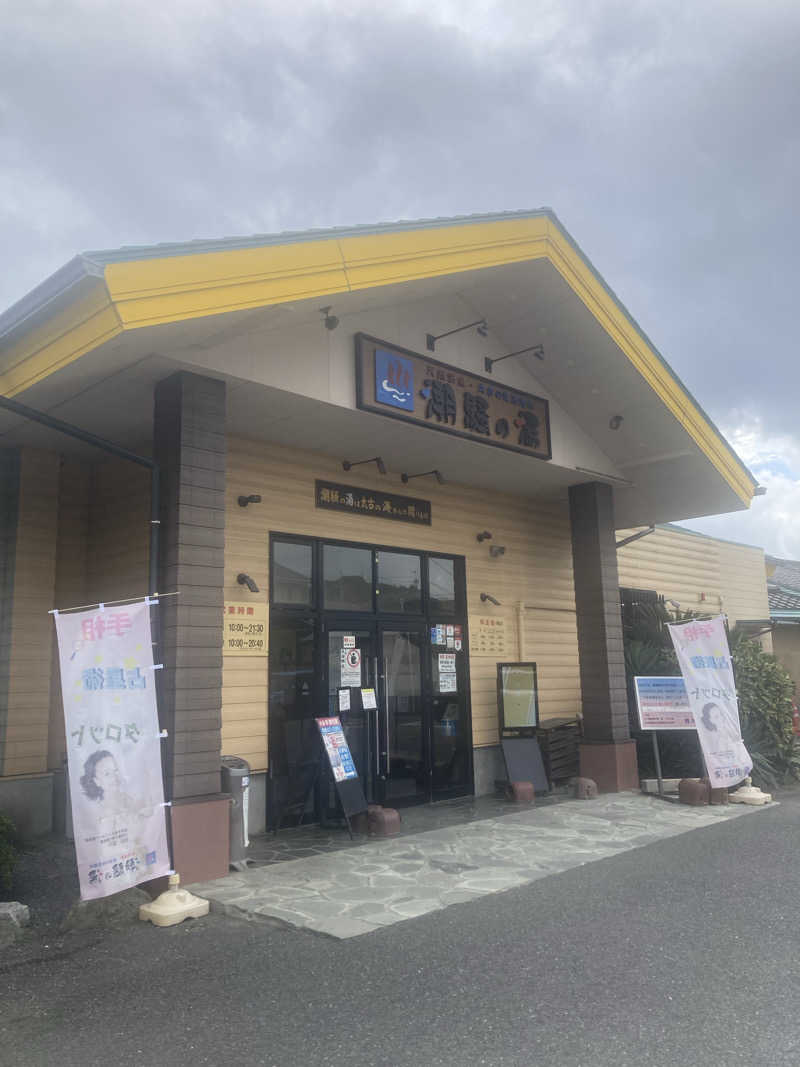 アツイノガオスキさんの潮騒の湯のサ活写真