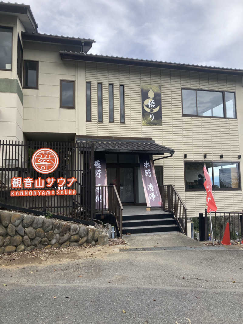 アツイノガオスキさんの観音山サウナ蒸寺のサ活写真