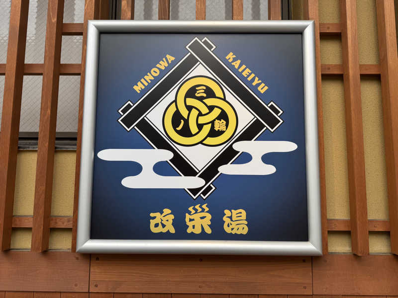 しげちゃんさんの三ノ輪 改栄湯のサ活写真