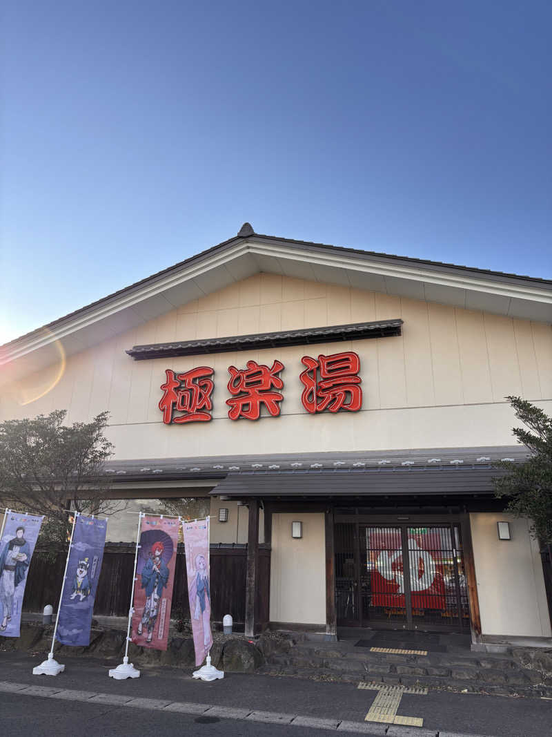 わひこさんの極楽湯 名取店のサ活写真