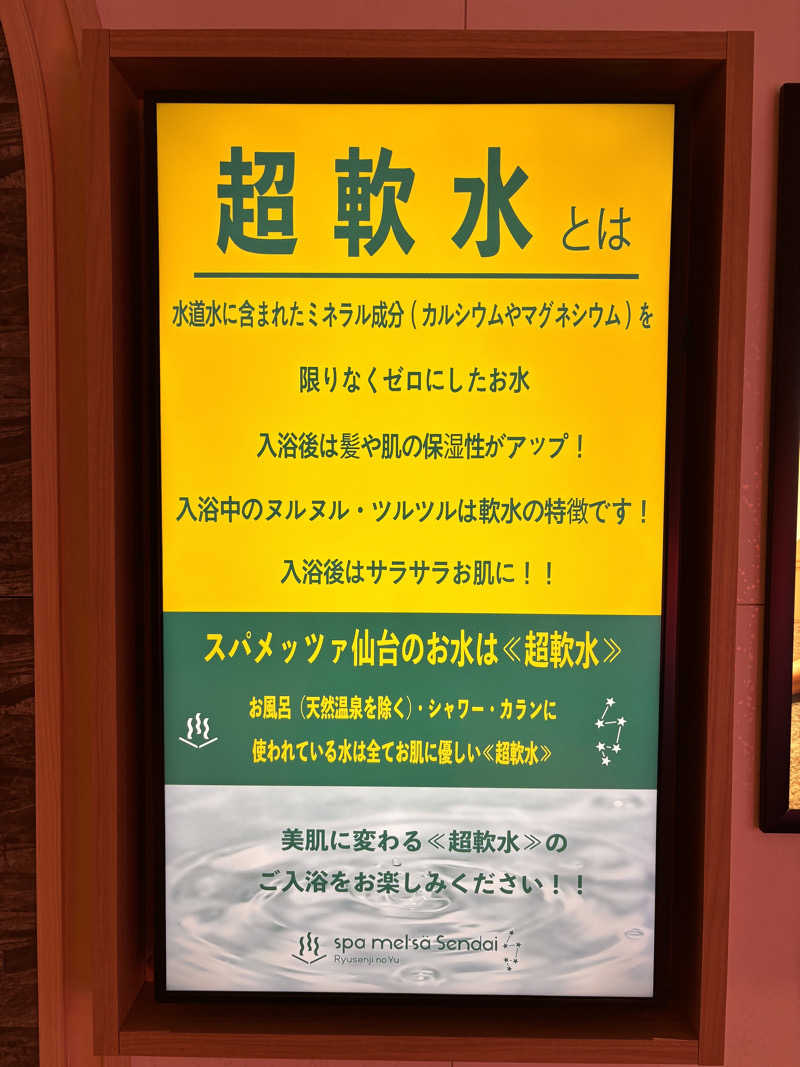 わひこさんのスパメッツァ 仙台 竜泉寺の湯のサ活写真