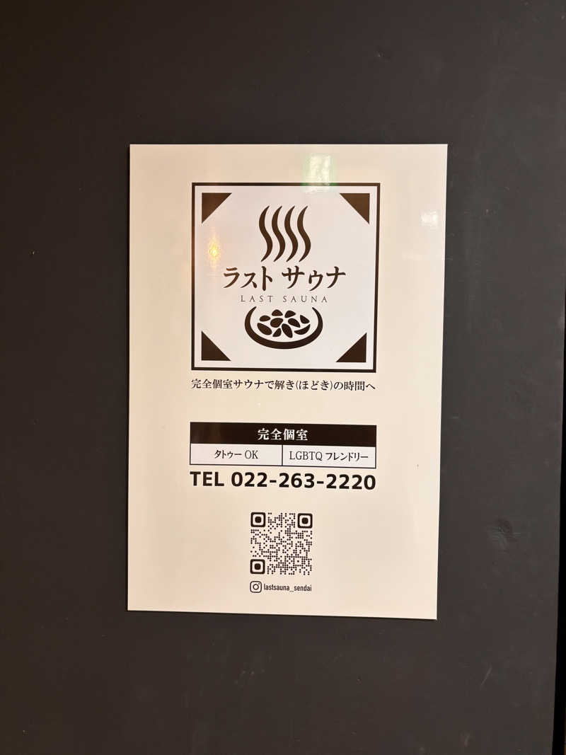 わひこさんのラストサウナのサ活写真