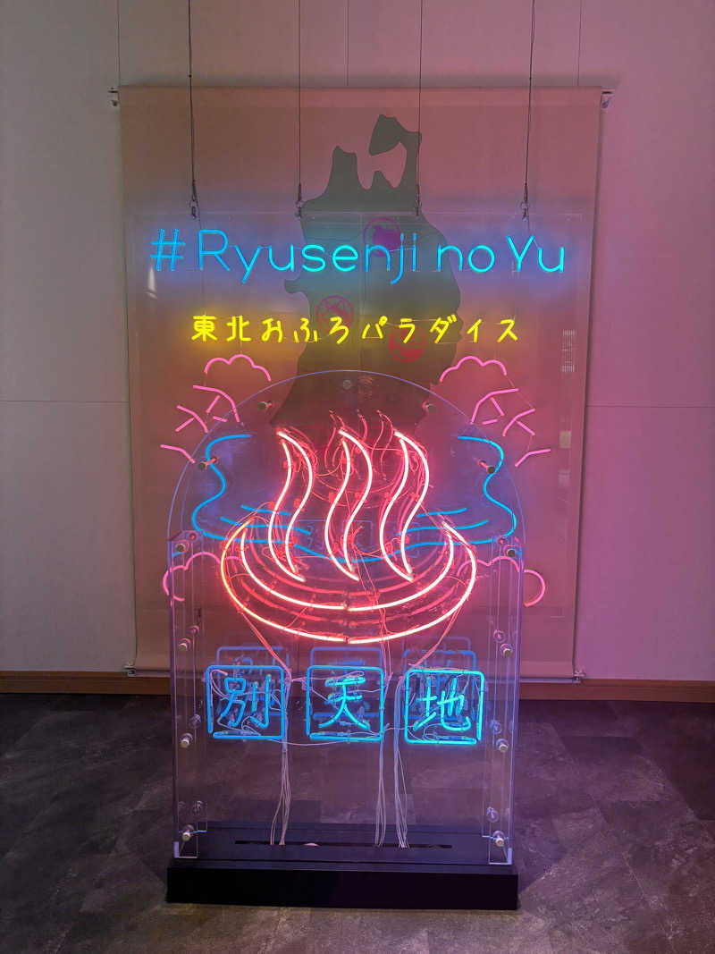 わひこさんのスパメッツァ 仙台 竜泉寺の湯のサ活写真