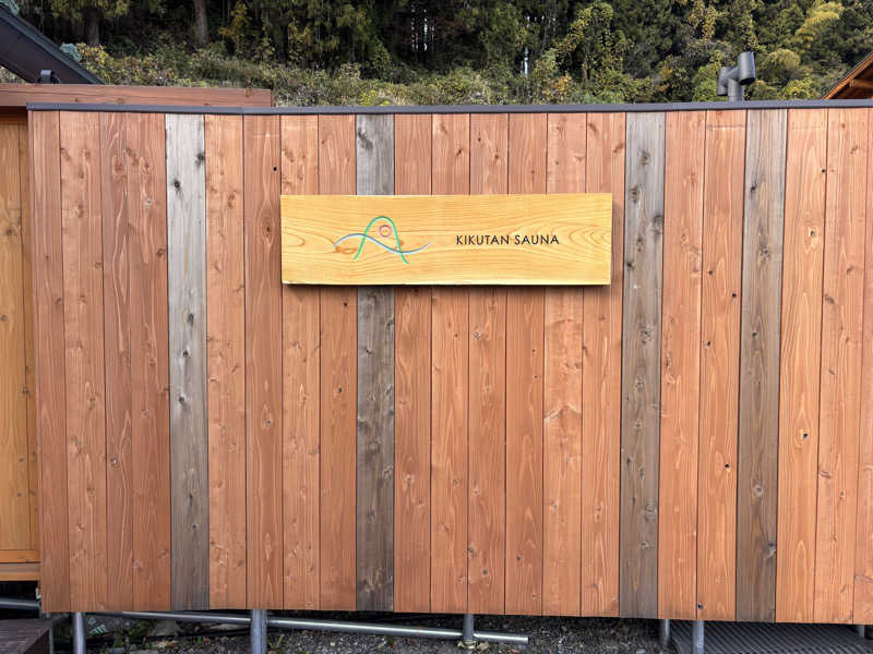 わひこさんのKIKUTAN SAUNAのサ活写真