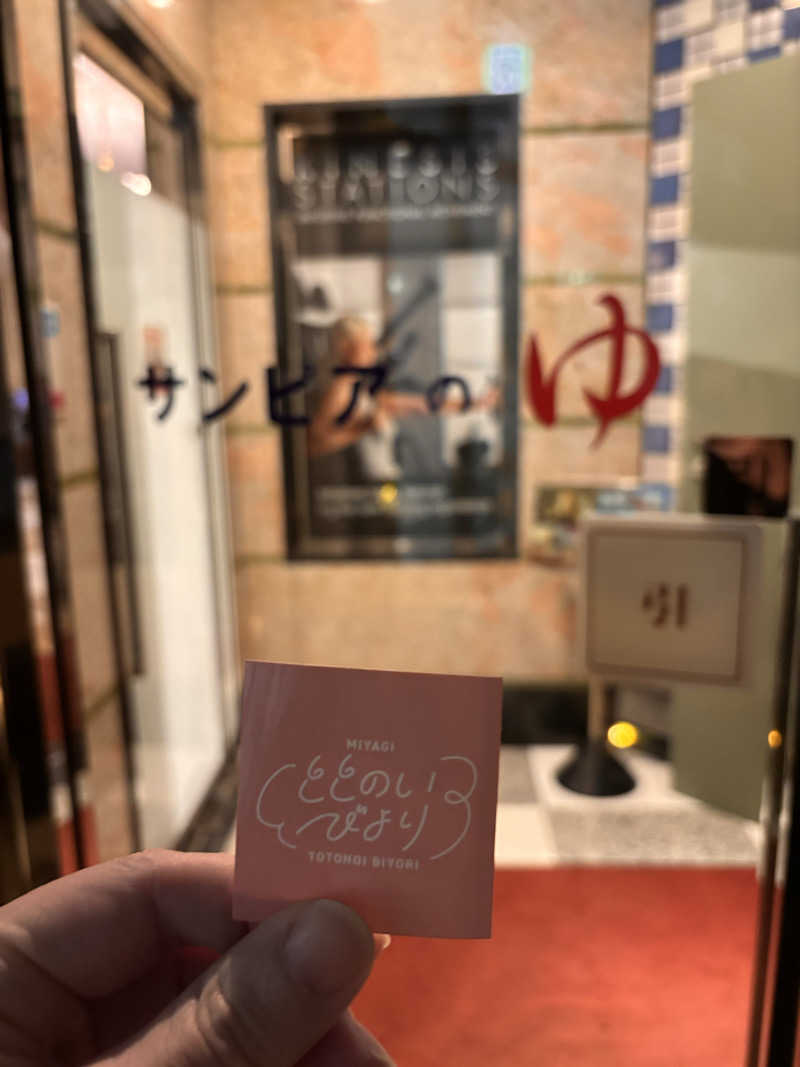 わひこさんの仙台湯処 サンピアの湯のサ活写真