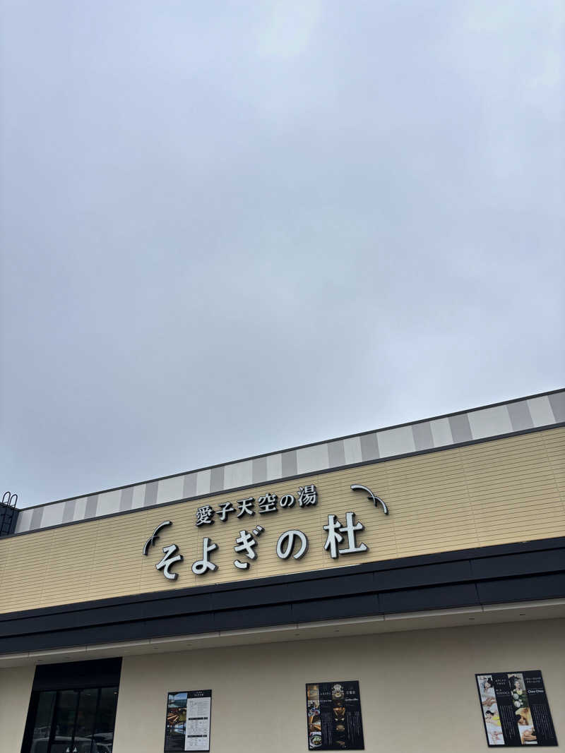 わひこさんの愛子天空の湯 そよぎの杜のサ活写真