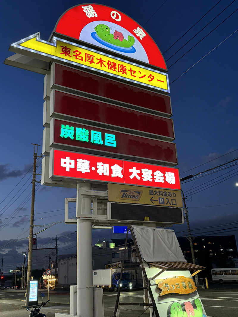 のさんの湯乃泉 東名厚木健康センターのサ活写真