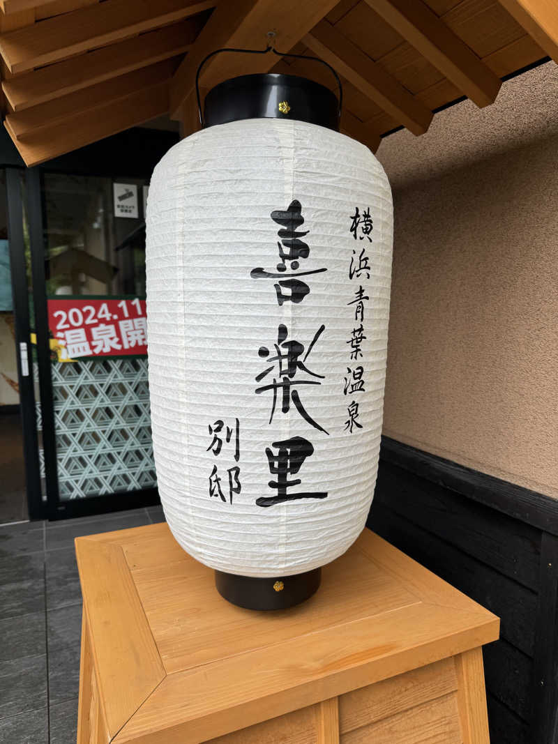 のさんの横浜青葉温泉 喜楽里別邸のサ活写真