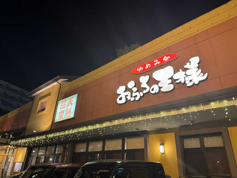 のさんのおふろの王様 町田店のサ活写真