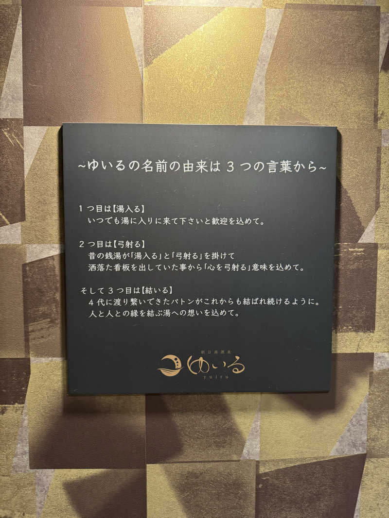 のさんの朝日湯源泉ゆいるのサ活写真